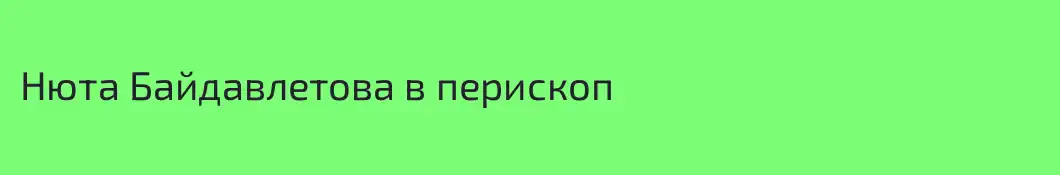 Нюта Байдавлетова в перископ
